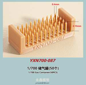 1/700 ガスシリンダー(50個)[YXモデルYXN700-087]