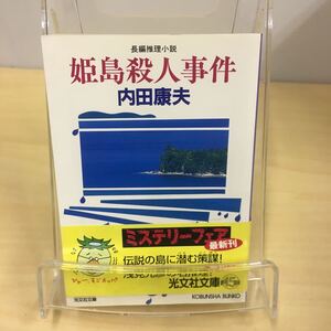 姫島殺人事件 内田康夫 光文社文庫