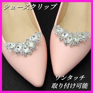 シューズクリップ ビジュー パンプス クリスタル アクセサリー 靴飾り 着せ替え 結婚式 フォーマル