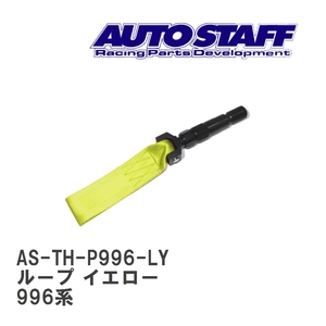 【AUTO STAFF/オートスタッフ】 けん引フック ループタイプ イエロー ポルシェ ポルシェ 996系 [AS-TH-P996-LY]