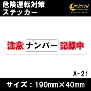 追突防止 危険運転 対策 ステッカー ドライブレコーダー A-21 ナンバー 記録中 妨害運転 煽り 前後方向 録画中 記録中 rec シール デカール