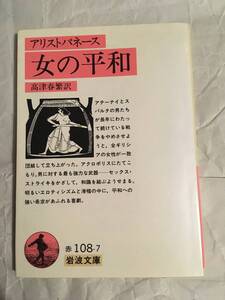 アリストパーネス　女の平和　岩波文庫　高津春繁訳