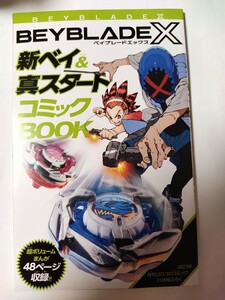 ☆残り3 冊！コロコロコミック 11月号 付録☆ベイブレードX 新ベイ真スタート コミックBOOK まんが 48ページ☆送料140円