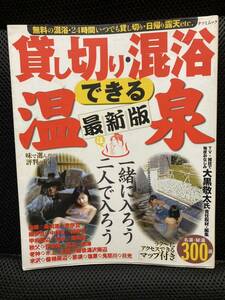 貸し切り混浴できる温泉 とっておきの名湯秘湯３００選！！ /辰巳出版 （ムック）