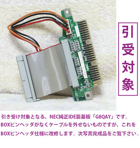 【作業役務】 A-mate IDEかご ケーブル直付基板をBOXヘッダタイプに改修します (NEC純正 G8QAY)