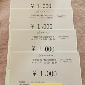 【最新・迅速対応】千趣会 株主優待 ベルメゾンお買物券 4000円分（1000円×4枚） 取引ナビ送料無料　ベルメゾンネット　2025年3月31日まで