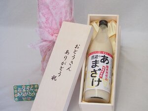 父の日 おとうさんありがとう木箱セット ぶんご銘醸 麹天然仕込 酒蔵のあまざけ 900ml 父の日カード付