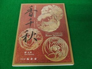 香千秋 畑正高 松栄堂 令和5年2月25日初版第1刷発行