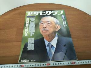 コレクション　昭和　レトロ　アサヒグラフ　天皇陛下　1989年　当時物　追悼アルバム　雑誌