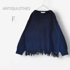 【ANTIQULOTHES】　ニット　フリンジ　ドロップショルダー　洗える　秋冬