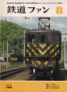 鉄道ファン　1974-8　No.160