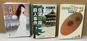 K0730-14　内田康夫　文庫3冊セット　黄泉から来た女　「信濃の国」殺人事件　浅見光彦のミステリー紀行　第3集　作者：内田康夫