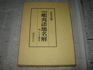 北海道蝦夷語地名解