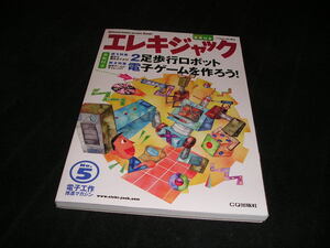 エレキジャック　No.5　ham radio 増刊　CQ出版社　未開封 付録 基盤付き　電子工作