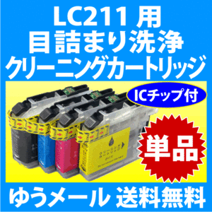 ブラザー LC211-4PK 用 強力 クリーニングカートリッジ 単品　目詰まり解消 洗浄カートリッジ 洗浄液 brother LC211BK 211C 211M 211Y