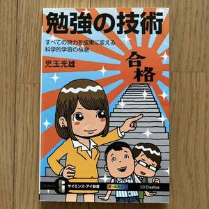 本 勉強の技術 すべての努力を成果に変える科学的学習の極意 児玉光雄