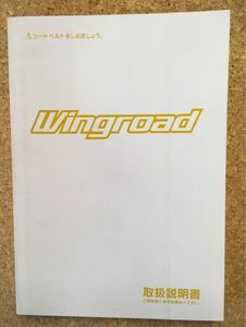 ＮＩＳＳＡＮ　日産　WINGROAD　ウイングロード　取扱説明書　UX102ーT0Z03《USED》 