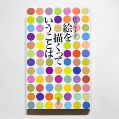 絵を描くということは