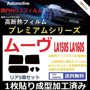 ◆１枚貼り成型加工済みフィルム◆ ムーヴ LA150S LA160S 【WINCOS プレミアムシリーズ】 ドライ成型