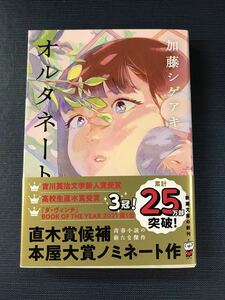 【新潮文庫】オルタネート　加藤シゲアキ　発行日：令和5年7月1日