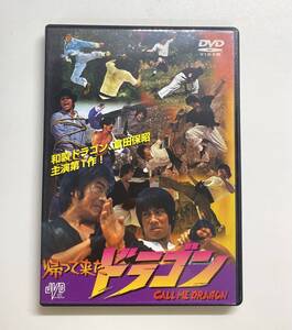 帰ってきたドラゴン　倉田保昭　DVD　発売日2001年11月9日　JVD　Y-A1369