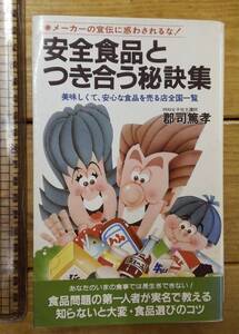 レア★古本 添加物資料★安全食品とつき合う秘訣集★郡司篤孝/著 二見書房/発行★医食同源 食品添加物★昭和59年 初版