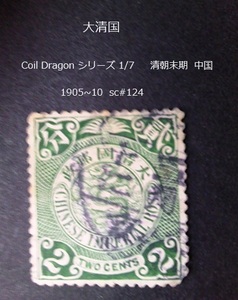 大清国　龍切手 Coil Dragon 中国 1905~10 sc#124