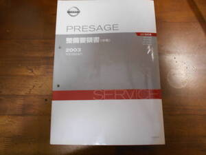 J7145 / プレサージュ / PRESAGE UA-TU31.PU31.TUN31.PNU31型 整備要領書 中巻 2003-6