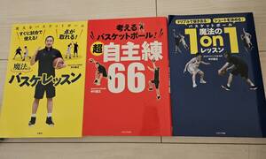 魔法のバスケレッスン　超自主練66　魔法の1on1レッスン　中川直之　3冊セット