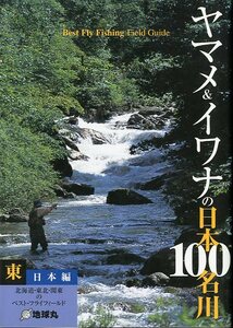 ヤマメ＆イワナの日本１００名川　東日本編　