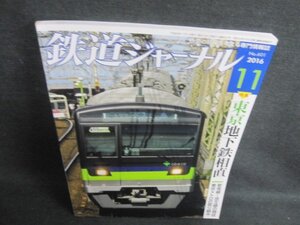 鉄道ジャーナル　2016.11　東京・地下鉄相直　日焼け有/WBB