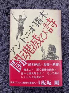 状態悪し 帯付 アントニオ猪木 闘魂滅び詩 板坂剛著 1986年11月1日初版第2刷 鹿砦社 エスエル出版会 0030-80525-9233