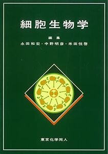 [A01164479]細胞生物学 [単行本] 和宏，永田、 悦啓，米田; 明彦，中野