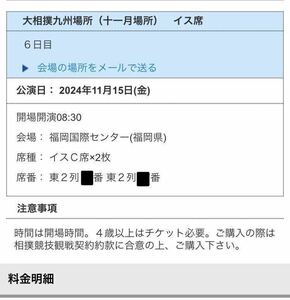 大相撲　九州場所　6日目　11月15日　イスC席ペア