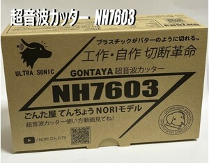 ごんた屋　超音波カッター　　NH7603