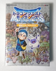 ○ドラゴンクエストモンスターズ テリーのワンダーランド 3DS 最強データ+ガイドブック 攻略本 ドラクエ モンスターズ 公式ガイドブック