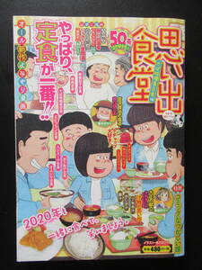 思い出食堂NO.50☆さば味噌煮定食編☆ハンバーグ定食/豚汁/ホットドッグ★50号記念特大号