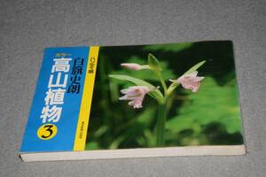 ハンディ版・カラー高山植物③(白籏史朗)昭58東京新聞出版部