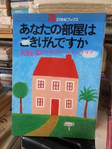 大橋歩の自信がつくインテリア　　　あなたの部屋はごきげんですか　　　　　版　　カバ　　　　　　２１世紀ブックス