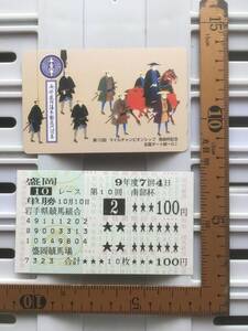 競馬テレカ：「1997年 第10回マイルチャンピオンシップ南部杯」＋単勝馬券　※50度数 未使用