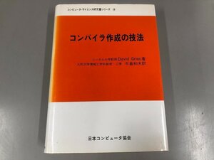 ▼　【コンパイラ作成の技法 日本コンピュータ協会 コンピュータ・サイエンス研究書シリーズ 198…】187-02410