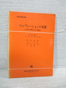 〇マニプレーションの実際 ―徒手的治療法の手技解説―　天児民和監修 松本義康他著