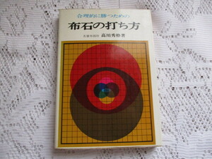 ☆布石の打ち方　高川秀格☆