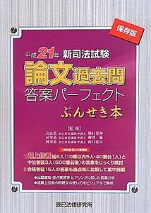 [A01114318]新司法試験論文過去問答案パーフェクトぶんせき本　平成21年