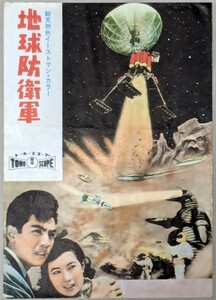 映画パンフレット②『地球防衛軍』1957年 初版 特撮 円谷英二 本多猪四郎 東宝 当時物 B5