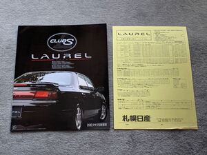 1993年8月　日産　C34 ローレル　クラブS カタログ NISSAN LAUREL 20EクラブS新登場　NISSAN LAUREL 価格表付