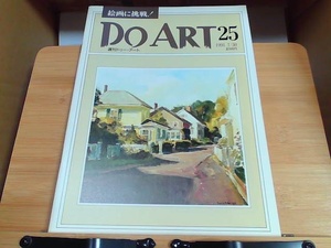 Do ART 25 1991 7/30 1991年7月30日 発行