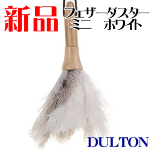 新品 ダルトン DLUTON フェザーダスターミニ はたき 掃除用具 ホワイト