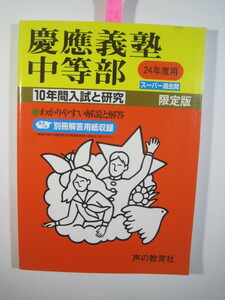 声の教育社 慶應義塾中等部 平成24 2012　（解答用紙付属）　　慶応義塾中等部 