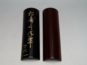 070315茶合２枚　漆塗り　文字彫刻　在銘　仙媒　茶量　茶道具